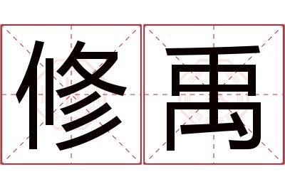 禹 名字